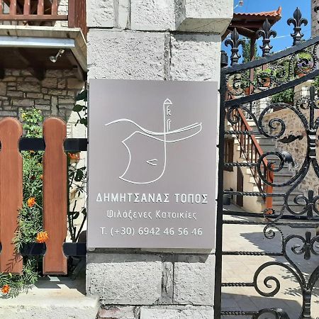 蒂米萨那Δημητσανασ Τοποσ Νύμφη Δάφνη公寓 外观 照片